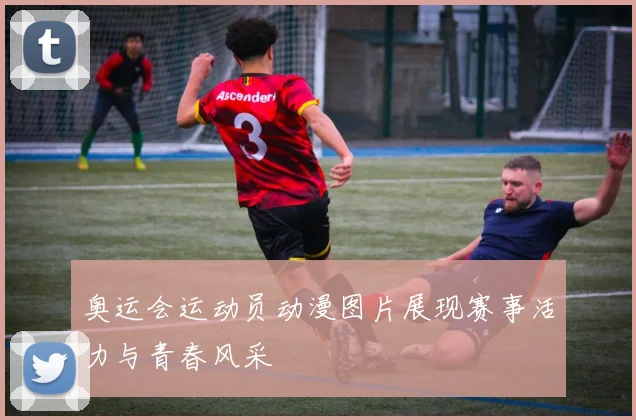 奥运会运动员动漫图片展现赛事活力与青春风采