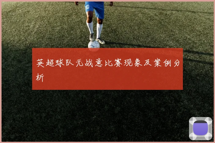 英超球队无战意比赛现象及案例分析