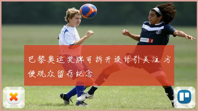 巴黎奥运奖牌可拆开设计引关注 方便观众留存纪念