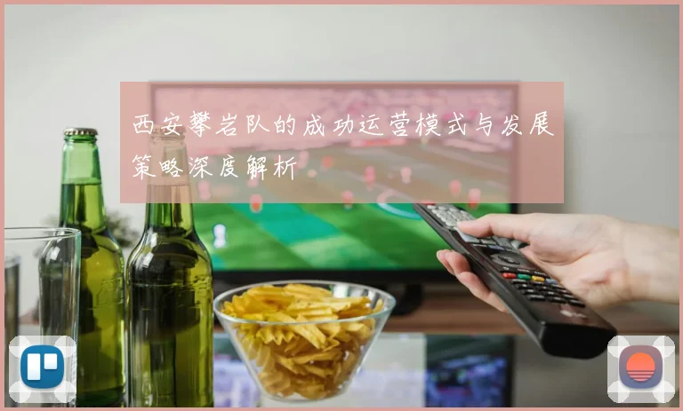 西安攀岩队的成功运营模式与发展策略深度解析