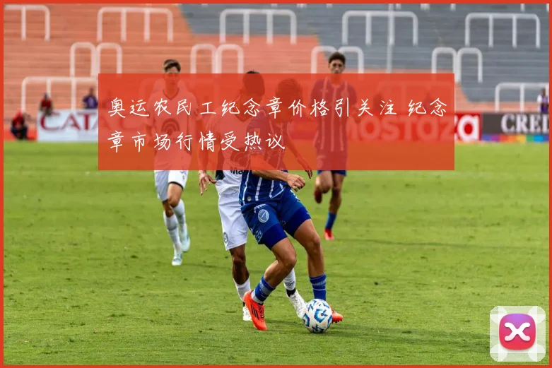 奥运农民工纪念章价格引关注 纪念章市场行情受热议