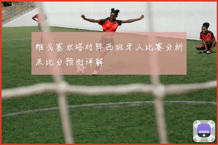 维戈塞尔塔对阵西班牙人比赛分析及比分预测详解