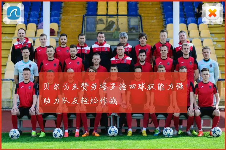 贝尔戈米赞劳塔罗抢回球权能力强助力队友轻松作战