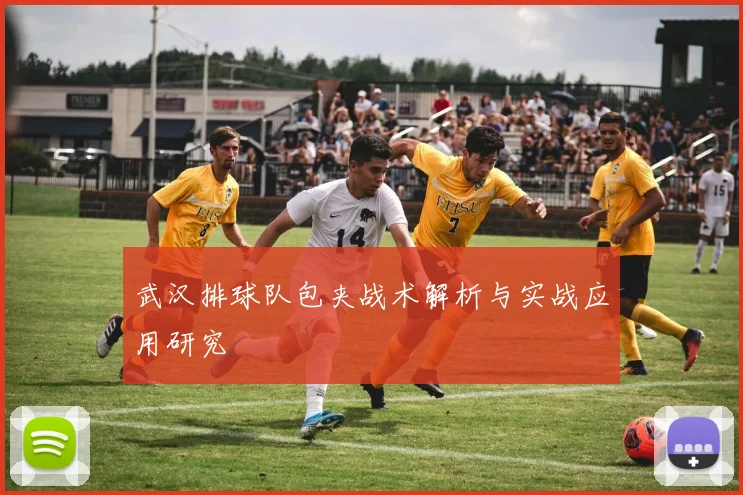 武汉排球队包夹战术解析与实战应用研究