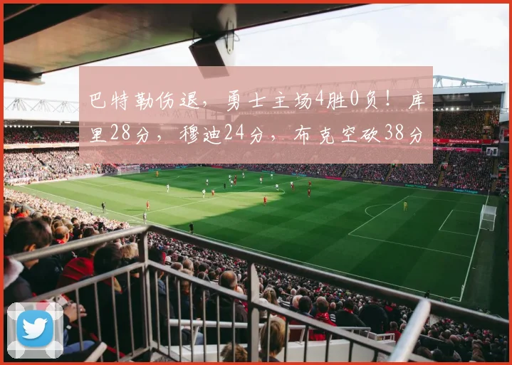 巴特勒伤退，勇士主场4胜0负！库里28分，穆迪24分，布克空砍38分