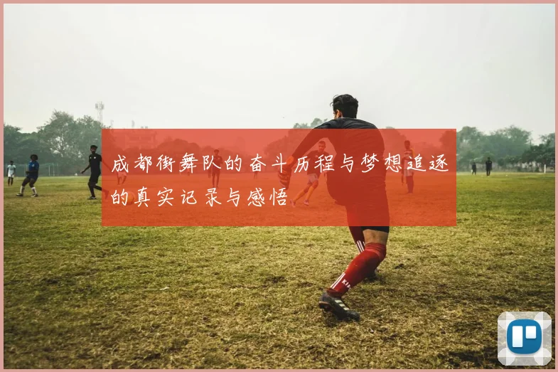 成都街舞队的奋斗历程与梦想追逐的真实记录与感悟